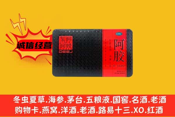 德阳绵竹市回收阿胶