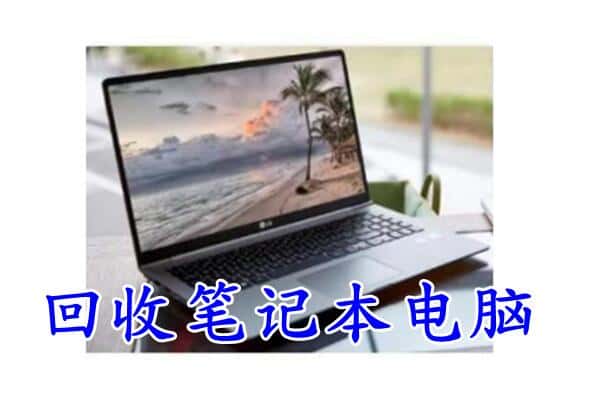 德阳绵竹市回收电脑