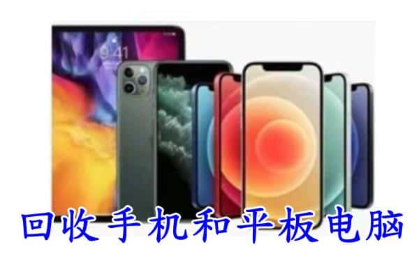 德阳绵竹市回收手机